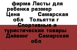 JDOSS-фирма Ласты для ребенка размер 31-33 › Цена ­ 600 - Самарская обл., Тольятти г. Спортивные и туристические товары » Дайвинг   . Самарская обл.